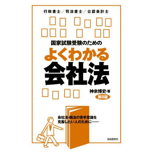 【送料無料】[本/雑誌]/国家試験受験のためのよくわかる会社法 会社法・商法の苦手意識を克服したい人...