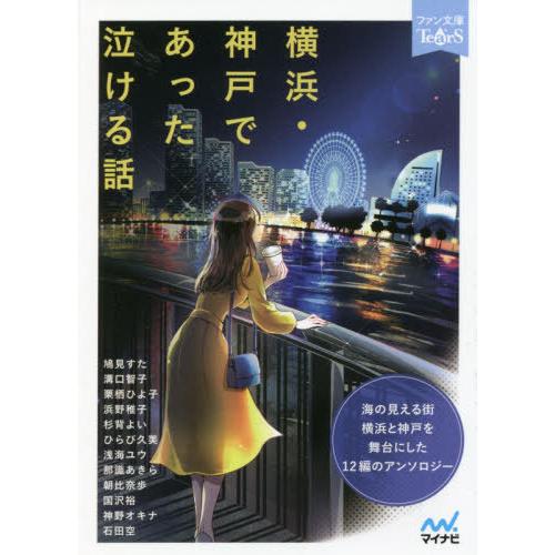 [本/雑誌]/横浜・神戸であった泣ける話 5分で読める12編のアンソロジー (ファン文庫Tears)...