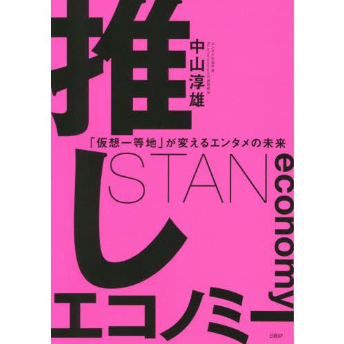[本/雑誌]/推しエコノミー 「仮想一等地」が変えるエンタメの未来/中山淳雄/著