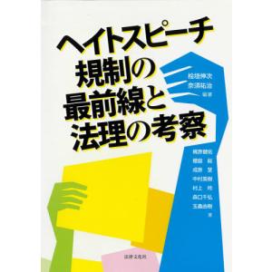 ヘイトスピーチ規制の法理考察の買取情報