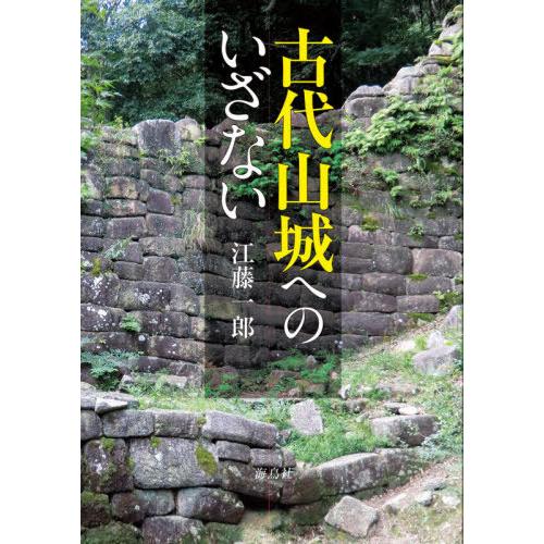 [本/雑誌]/古代山城へのいざない/江藤一郎/著