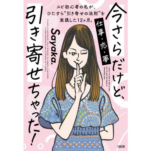 [本/雑誌]/今さらだけど、引き寄せちゃった! スピ初心者の私が、ひたすら“引き寄せの法則”を実践し...