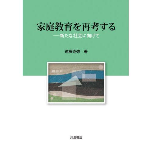 [本/雑誌]/家庭教育を再考する/遠藤克弥/著