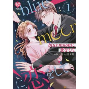 Bluemoonに恋をして 1 秋月綾 桜朱理 Bk Bookfan 送料無料店 通販 Yahoo ショッピング