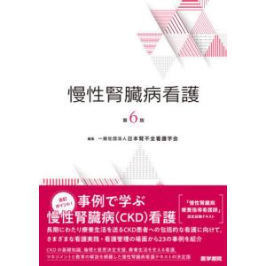 [本/雑誌]/慢性腎臓病看護/日本腎不全看護学会/編集
