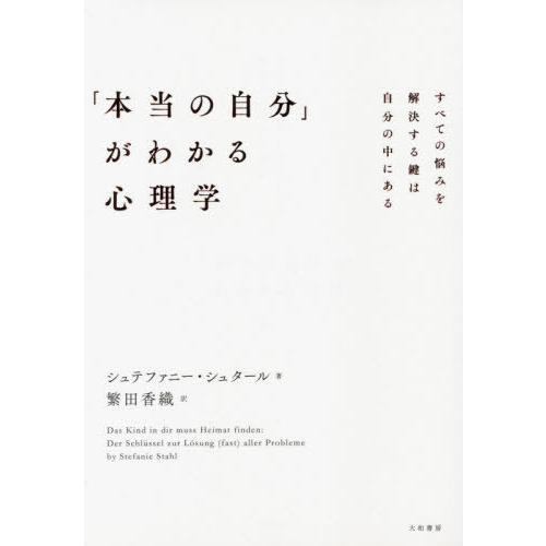 [本/雑誌]/「本当の自分」がわかる心理学 すべての悩みを解決する鍵は自分の中にある / 原タイトル...