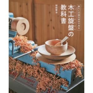 木工旋盤の教科書 / 和田賢治の買取情報