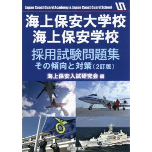 【送料無料】[本/雑誌]/海上保安大学校海上保安学校採用試験問題集 その傾向と対策/海上保安入試研究会/編