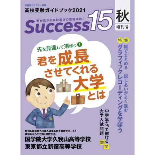 [本/雑誌]/Success15 高校受験ガイドブック 2021秋増刊号/グローバル教育出版