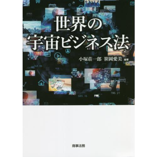 【送料無料】[本/雑誌]/世界の宇宙ビジネス法/小塚荘一郎/編著 笹岡愛美/編著