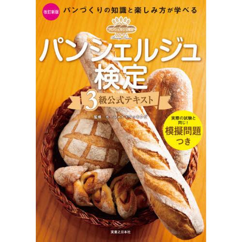 【送料無料】[本/雑誌]/パンシェルジュ検定3級 公式テキスト パンづくりの知識と楽しみ方が学べる/...