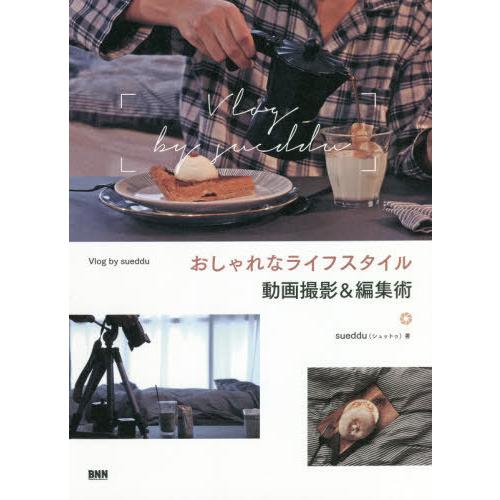 【送料無料】[本/雑誌]/おしゃれなライフスタイル動画撮影&amp;編集術 Vlog by sueddu/s...