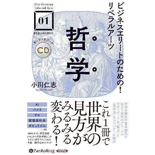 [本/雑誌]/[オーディオブックCD] ビジネスエリートのための!リベラルアーツ/小川仁志(CD)