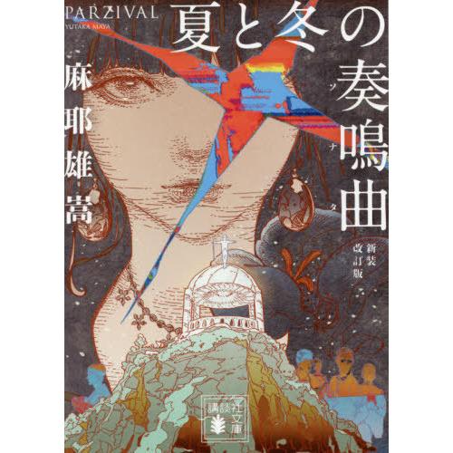 [本/雑誌]/夏と冬の奏鳴曲(ソナタ) (講談社文庫)/麻耶雄嵩/〔著〕