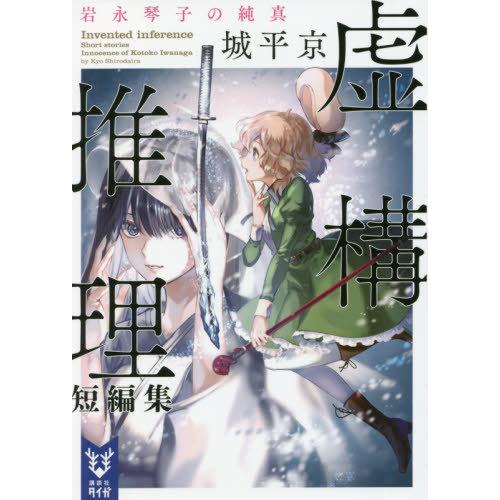 [本/雑誌]/虚構推理短編集 〔2〕 (講談社タイガ)/城平京/著