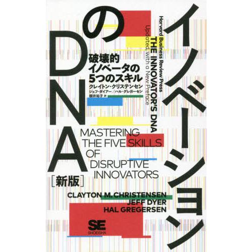 【送料無料】[本/雑誌]/イノベーションのDNA 破壊的イノベータの5つのスキル / 原タイトル:T...
