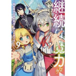 [本/雑誌]/継続は魔力なり 無能魔法が便利魔法に進化を遂げました 9/リッキ著