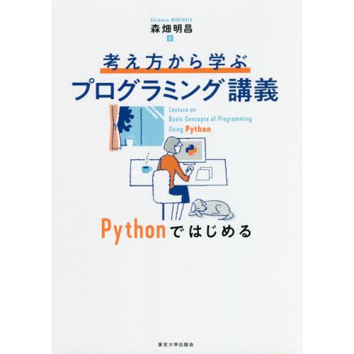 【送料無料】[本/雑誌]/考え方から学ぶプログラミング講義 Pythonではじめる/森畑明昌/著