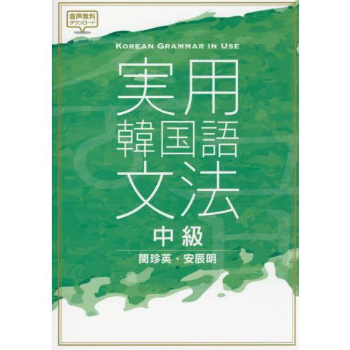 [本/雑誌]/実用韓国語文法 中級/閔珍英/著 安辰明/著