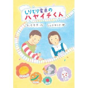 [書籍の同梱は2冊まで]/[本/雑誌]/しりとり電車のハヤイチくん