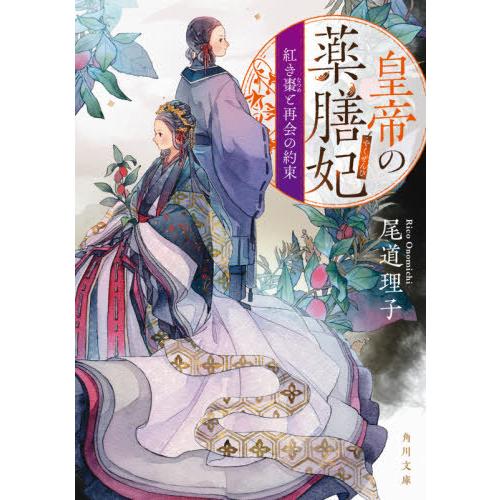 [本/雑誌]/皇帝の薬膳妃 紅き棗と再会の約束 (角川文庫)/尾道理子/〔著〕