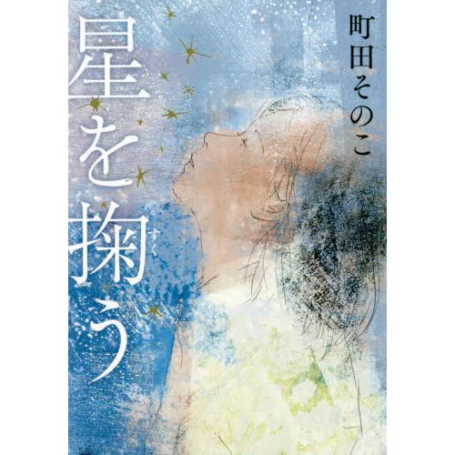 [本/雑誌]/星を掬う/町田そのこ/著