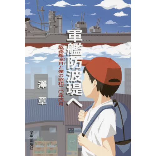 [本/雑誌]/軍艦防波堤へ 駆逐艦凉月と僕の昭和二〇年四月/澤章/著