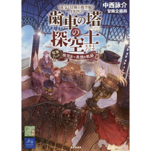 【送料無料】[本/雑誌]/蒸気と冒険の飛空艇TRPG歯車の塔の探空士(スカイノーツ)拡張ブック:探空...