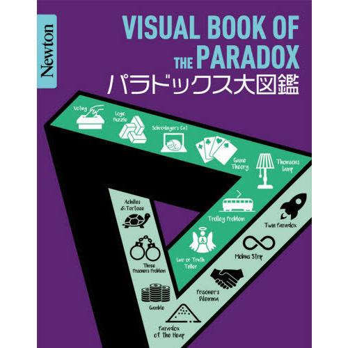 [本/雑誌]/パラドックス大図鑑 (Newton大図鑑シリーズ)/高橋昌一郎/監修