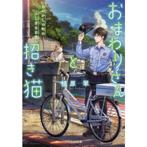 [本/雑誌]/おまわりさんと招き猫 あやかしの町のふしぎな日常 (ことのは文庫)/植原翠/著