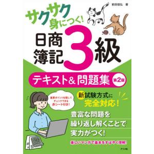 超スピード合格!日商簿記3級テキスト&問題集/南伸一 : bookfan