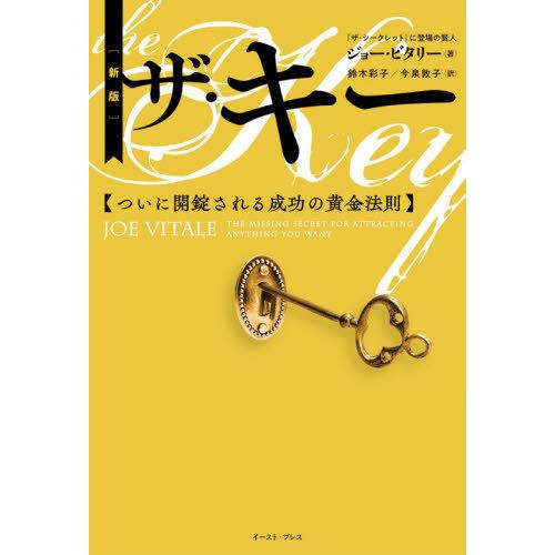 [本/雑誌]/ザ・キー ついに開錠される成功の黄金法則 / 原タイトル:THE KEY/ジョー・ビタ...