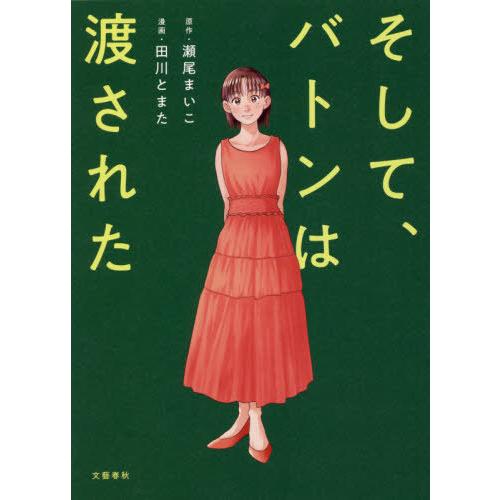 [本/雑誌]/そして、バトンは渡された/瀬尾まいこ/原作 田川とまた/漫画