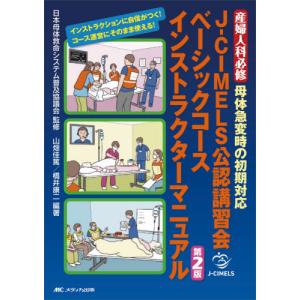 【送料無料】[本/雑誌]/J-CIMELS公認講習会ベーシックコースインストラクターマニュアル 産婦人科必修母体急変時の