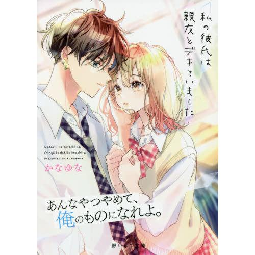 [本/雑誌]/私の彼氏は親友とデキていました (野いちご文庫)/かなゆな/著