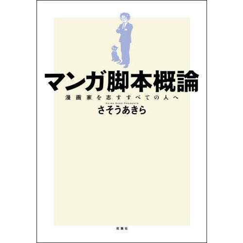 【送料無料】[本/雑誌]/マンガ脚本概論 漫画家を志すすべての人へ/さそうあきら/著
