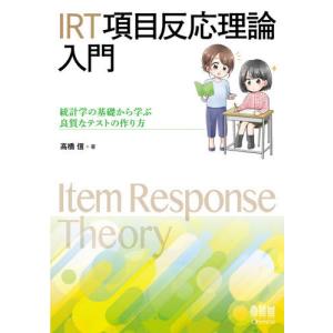 [本/雑誌]/IRT項目反応理論入門 統計学の基礎から学ぶ良質なテストの作り方/高橋信/著