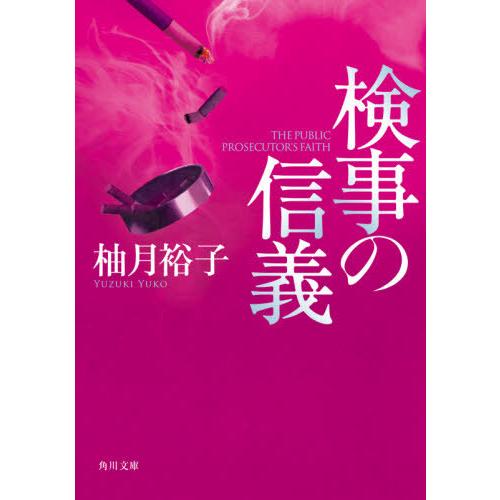 [本/雑誌]/検事の信義 (角川文庫)/柚月裕子/〔著〕