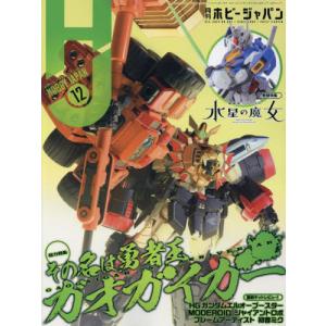 [本/雑誌]/Hobby JAPAN (ホビージャパン) 2022年12月号 
