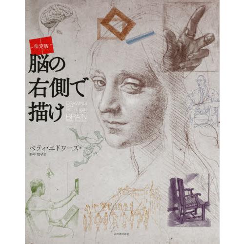 [本/雑誌]/脳の右側で描け 決定版 新装版 / 原タイトル:DRAWING ON THE RIGH...