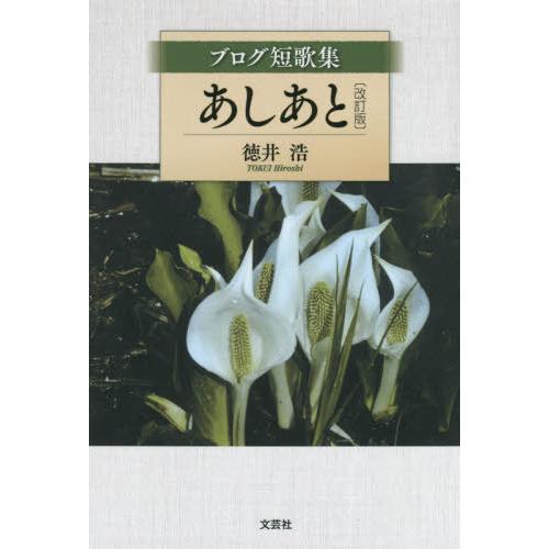 [本/雑誌]/ブログ短歌集 あしあと 改訂版/徳井浩/著