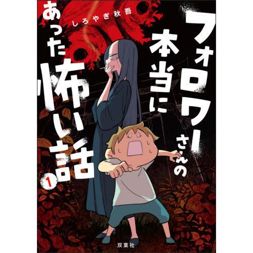 [本/雑誌]/フォロワーさんの本当にあった怖い話 1 (webアクション)/しろやぎ秋吾/著