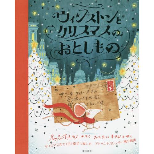 [本/雑誌]/ウィンストンとクリスマスのおとしもの / 原タイトル:How Winston Deli...