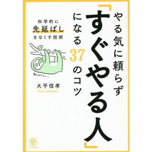 [本/雑誌]/やる気に頼らず「すぐやる人」になる37のコツ 科学的に「先延ばし」をなくす技術/大平信...
