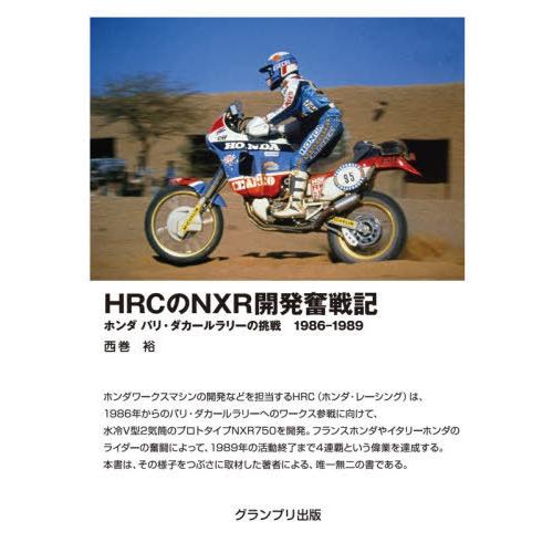 【送料無料】[本/雑誌]/HRCのNXR開発奮戦記 ホンダ パリ・ダカールラリーの挑戦1986-19...