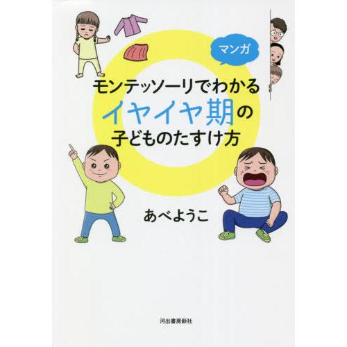 [本/雑誌]/マンガモンテッソーリでわかるイヤイヤ期の子どものたすけ方/あべようこ/著