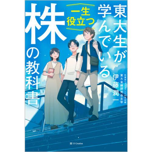 [本/雑誌]/東大生が学んでいる一生役立つ株の教科書/伊藤潤一/著