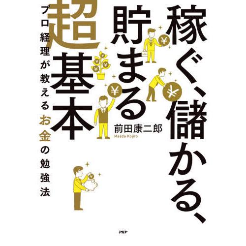 [本/雑誌]/「稼ぐ、儲かる、貯まる」超基本 プロ経理が教えるお金の勉強法/前田康二郎/著