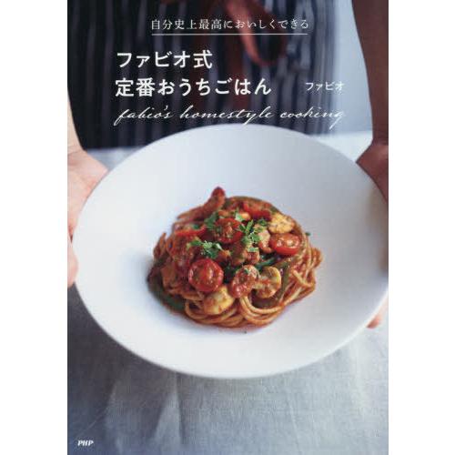 [本/雑誌]/ファビオ式定番おうちごはん 自分史上最高においしくできる/ファビオ/著