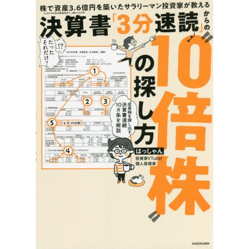 [本/雑誌]/決算書「3分速読」からの“10倍株”の探し方 株で資産3.6億円を築いたサラリーマン投...